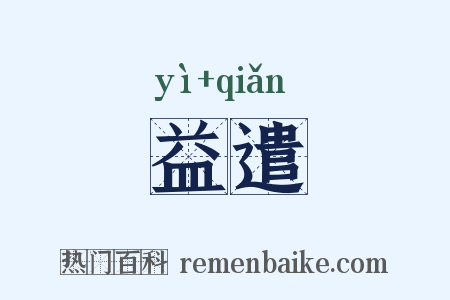 益遣是什么意思的图片